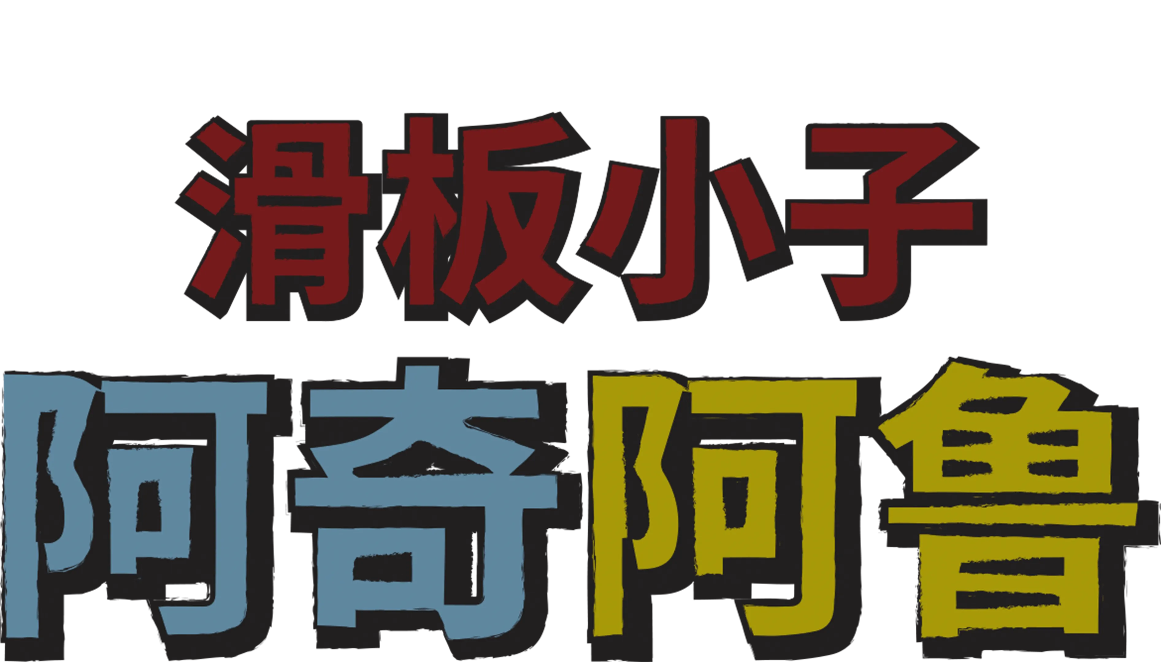 滑板小子阿奇阿鲁
