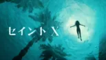 thumbnail - セイントＸ