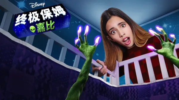 thumbnail - 终极保姆嘉比