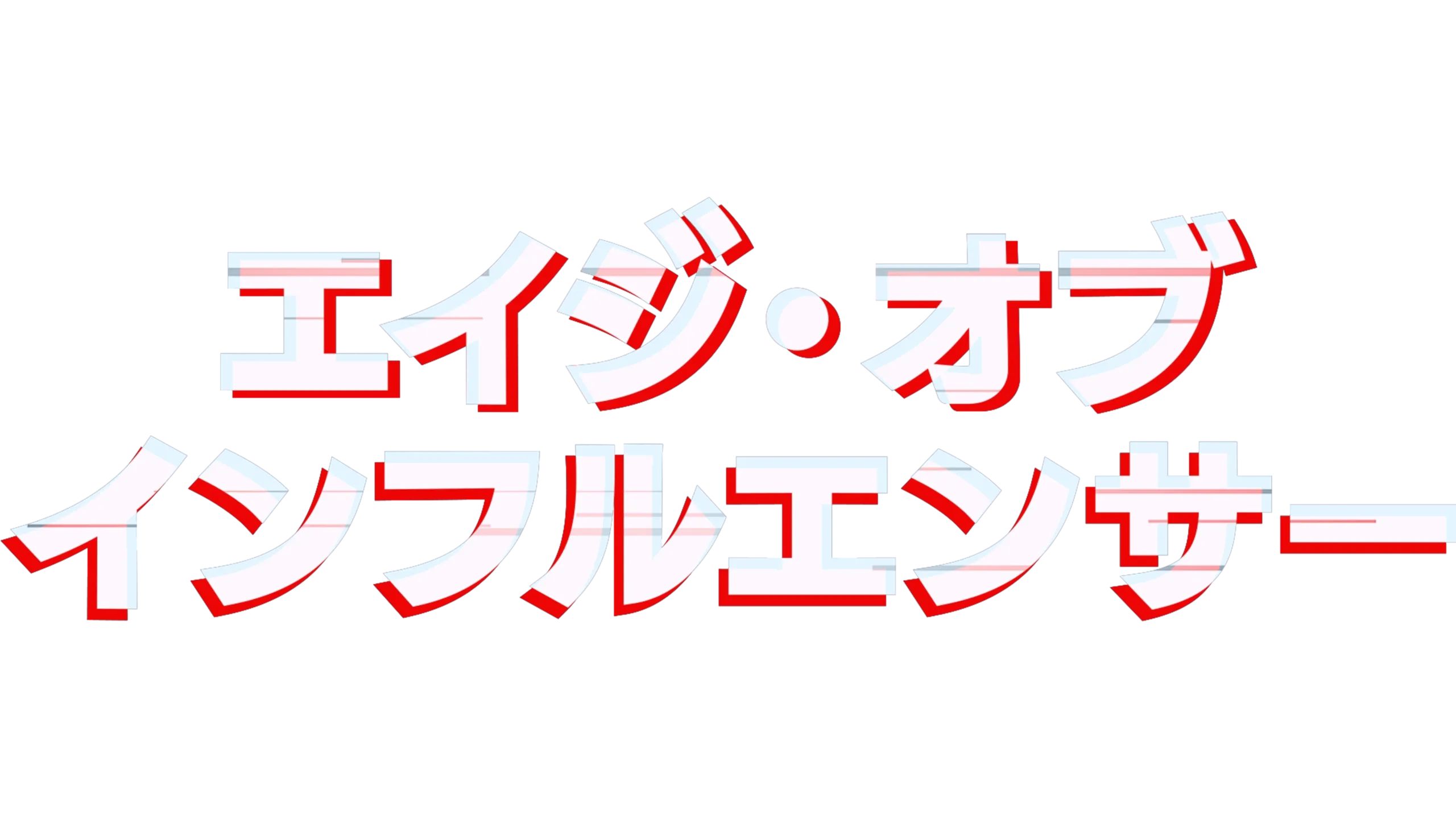 エイジ・オブ・インフルエンサー