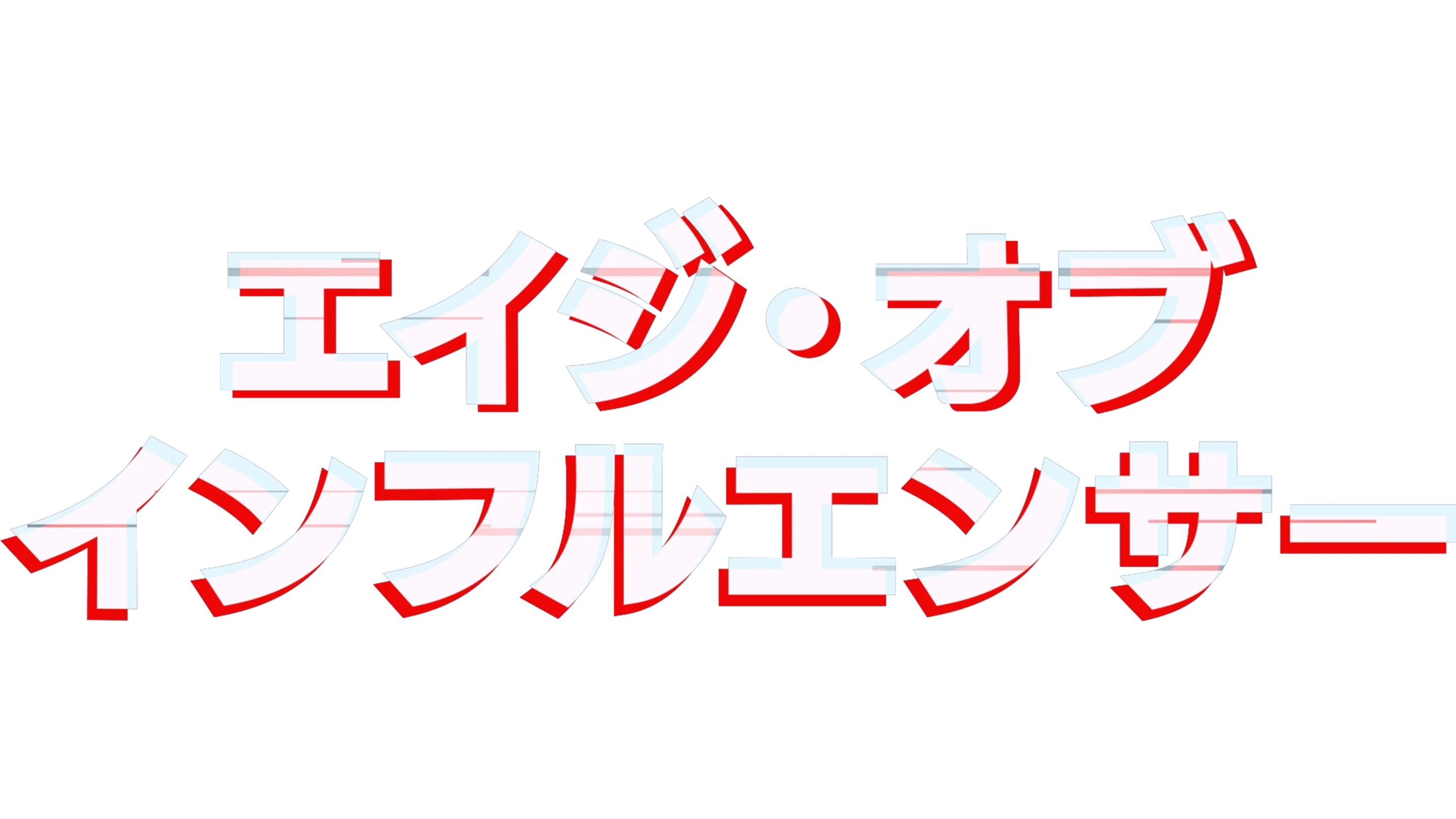 エイジ・オブ・インフルエンサー