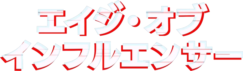 エイジ・オブ・インフルエンサー
