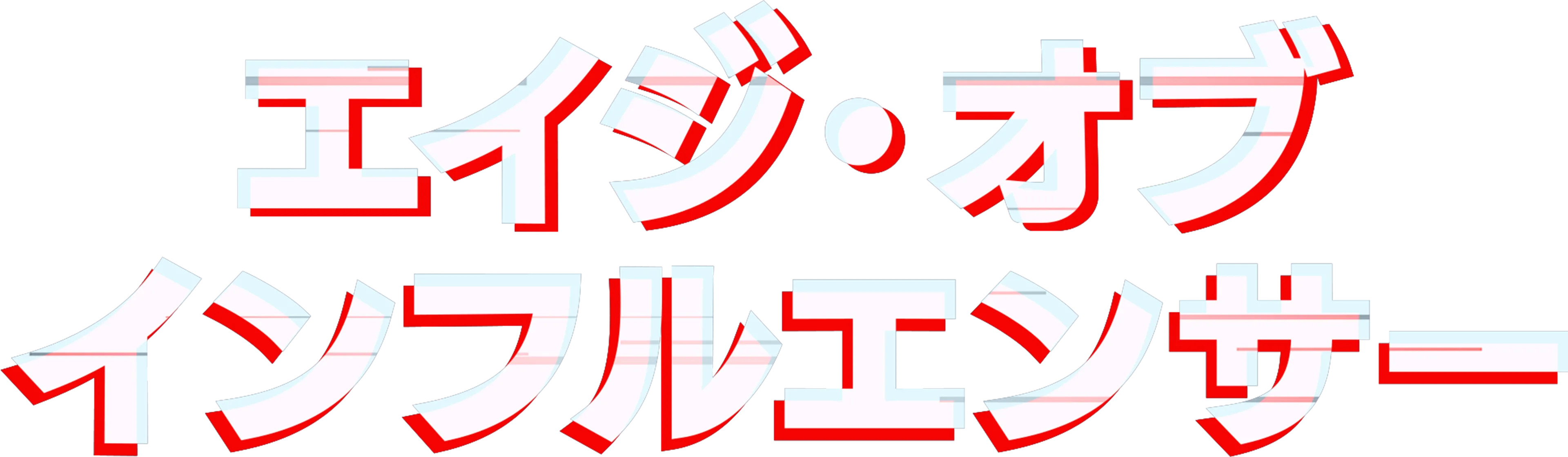 エイジ・オブ・インフルエンサー