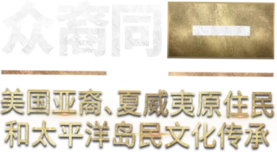 众裔同一：庆祝美国亚裔、夏威夷原住民和太平洋岛民文化传承