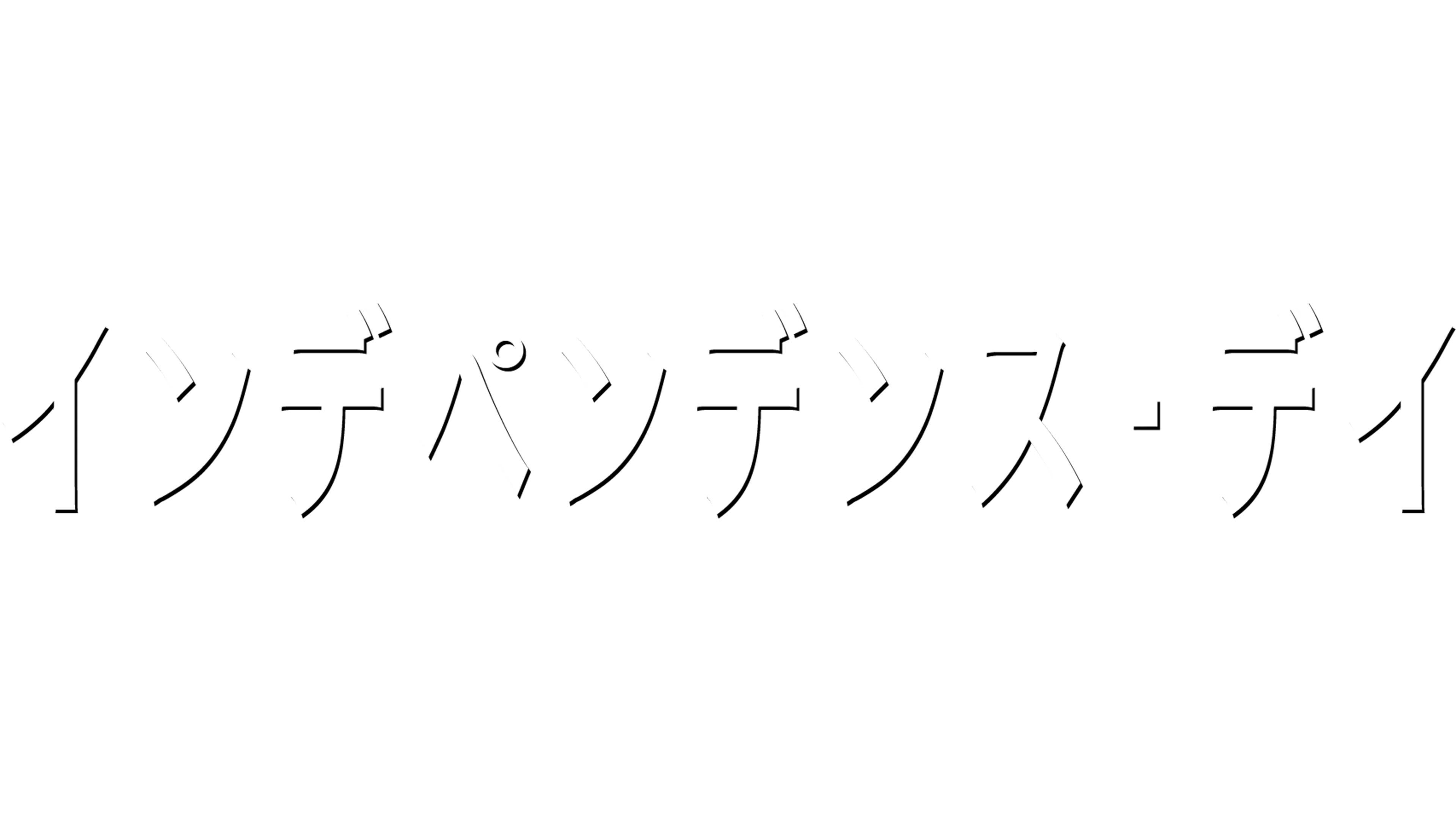インデペンデンス・デイ