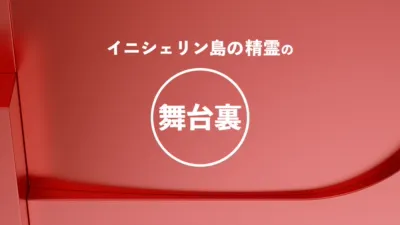 thumbnail - 『イニシェリン島の精霊』の舞台裏