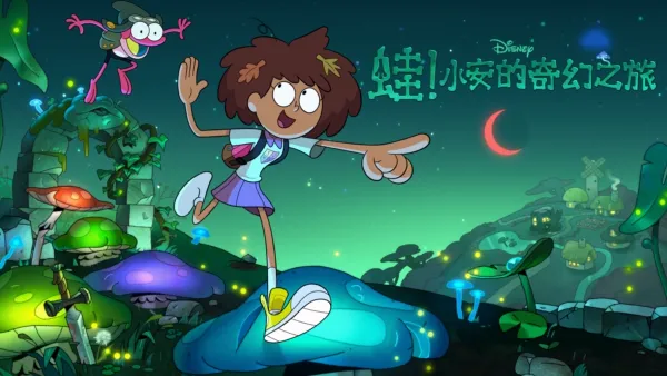 thumbnail - 蛙！小安的奇幻之旅