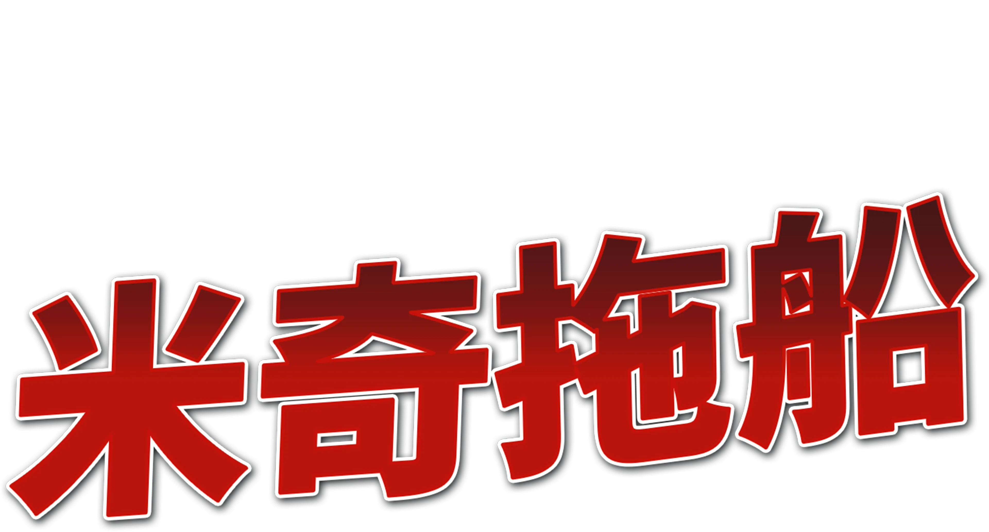 米奇拖船
