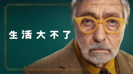 thumbnail - 生活大不了