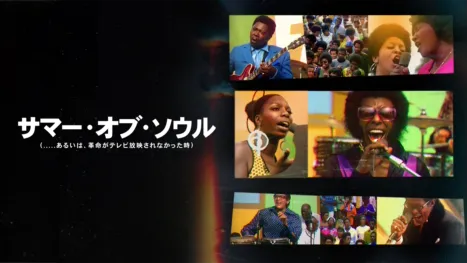 thumbnail - サマー・オブ・ソウル