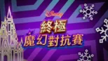 thumbnail - 終極魔幻對抗賽