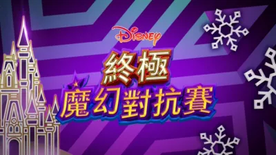 終極魔幻對抗賽