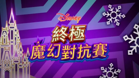 thumbnail - 終極魔幻對抗賽