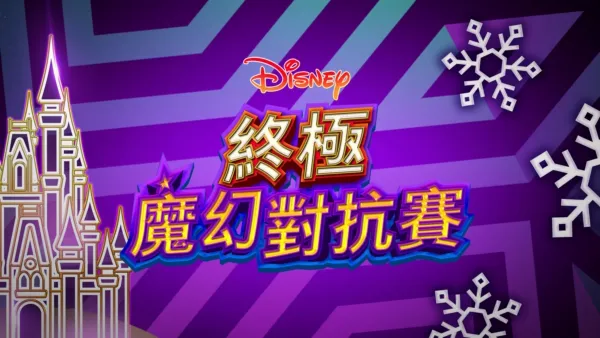 thumbnail - 終極魔幻對抗賽