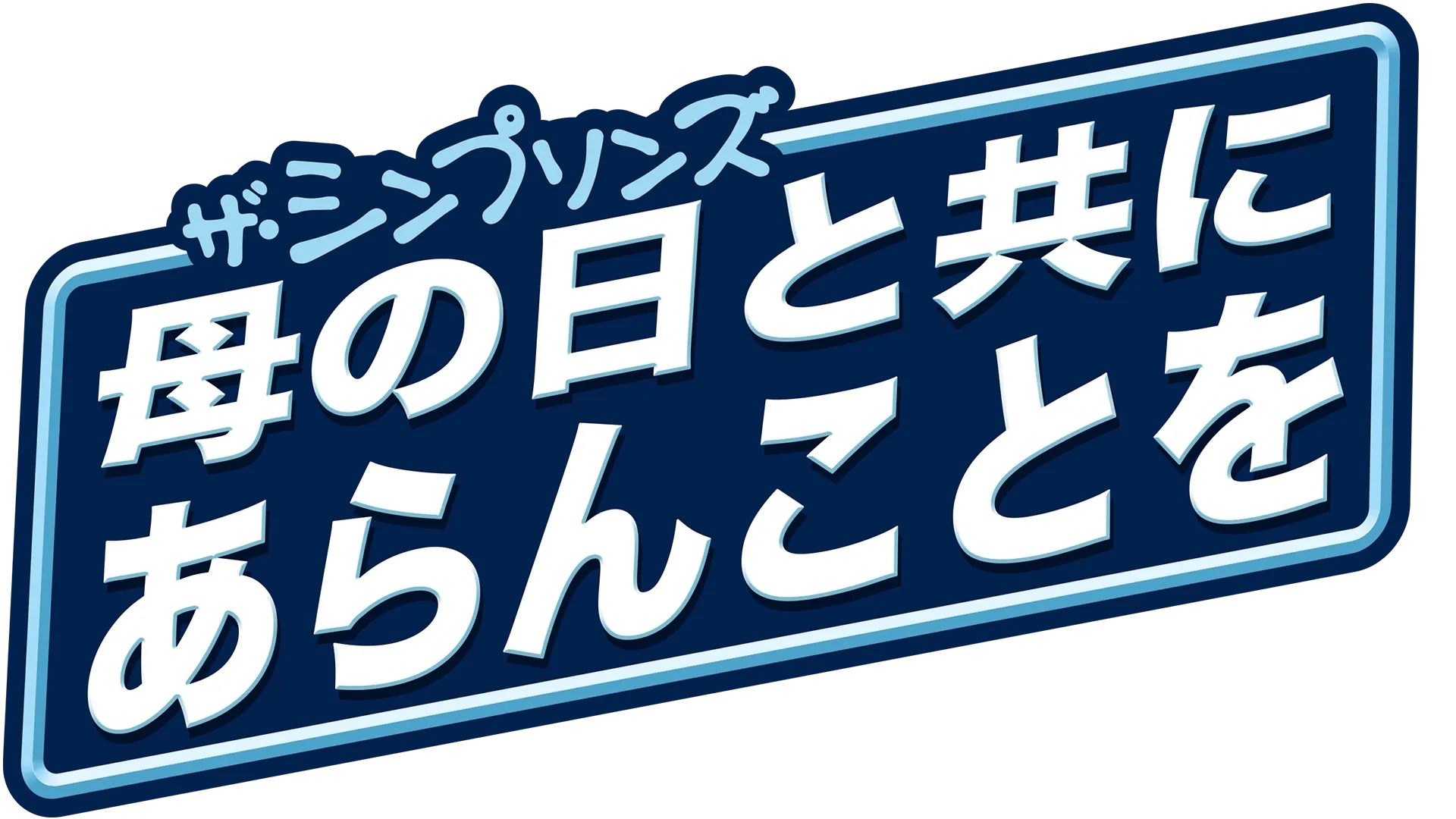 母の日と共にあらんことを
