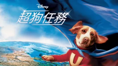 超狗任務