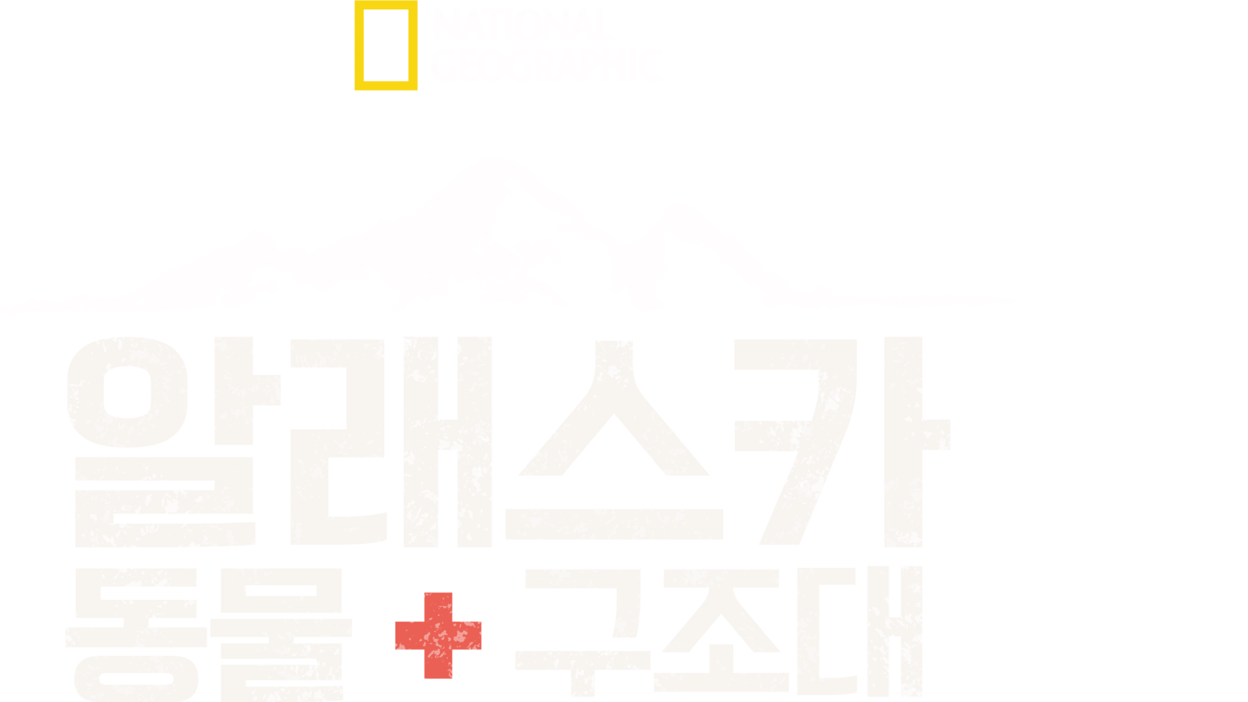 알래스카 동물 구조대