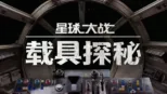 thumbnail - 星球大战：载具探秘