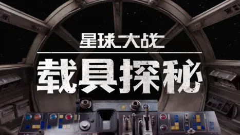 thumbnail - 星球大战：载具探秘