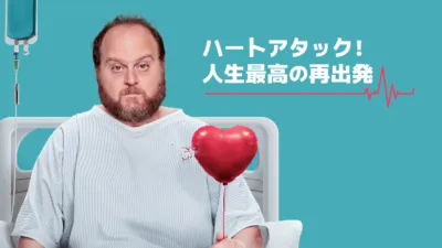 thumbnail - ハートアタック！人生最高の再出発