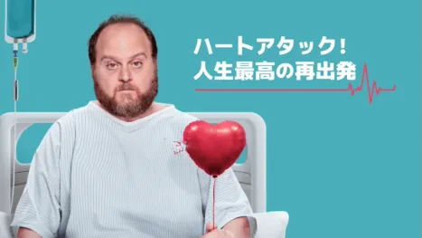 thumbnail - ハートアタック！人生最高の再出発