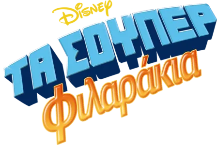 Τα Σούπερ Φιλαράκια
