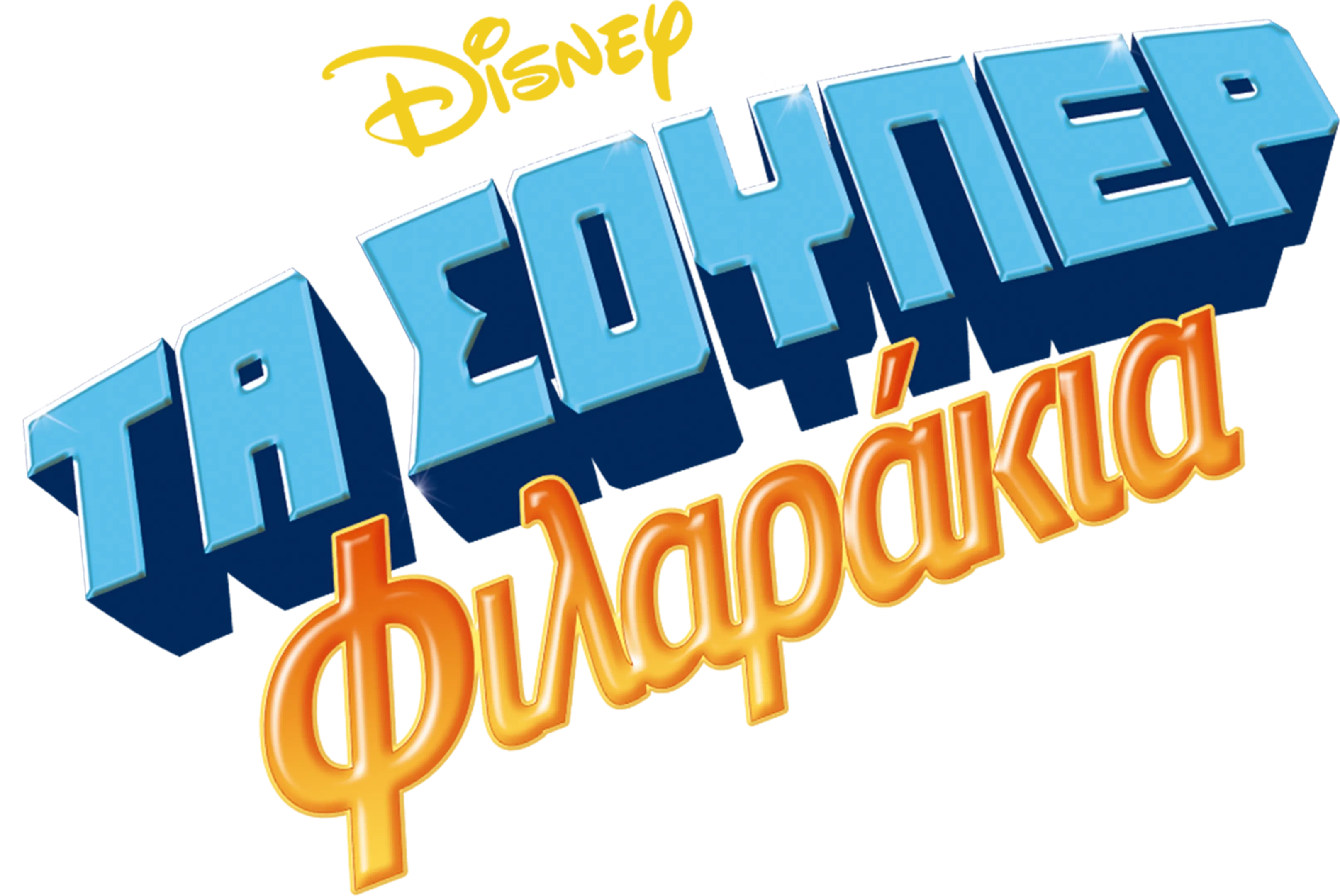 Τα Σούπερ Φιλαράκια