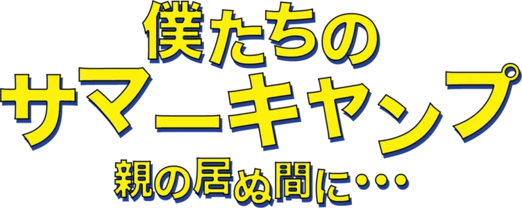 僕たちのサマーキャンプ／親の居ぬ間に・・・