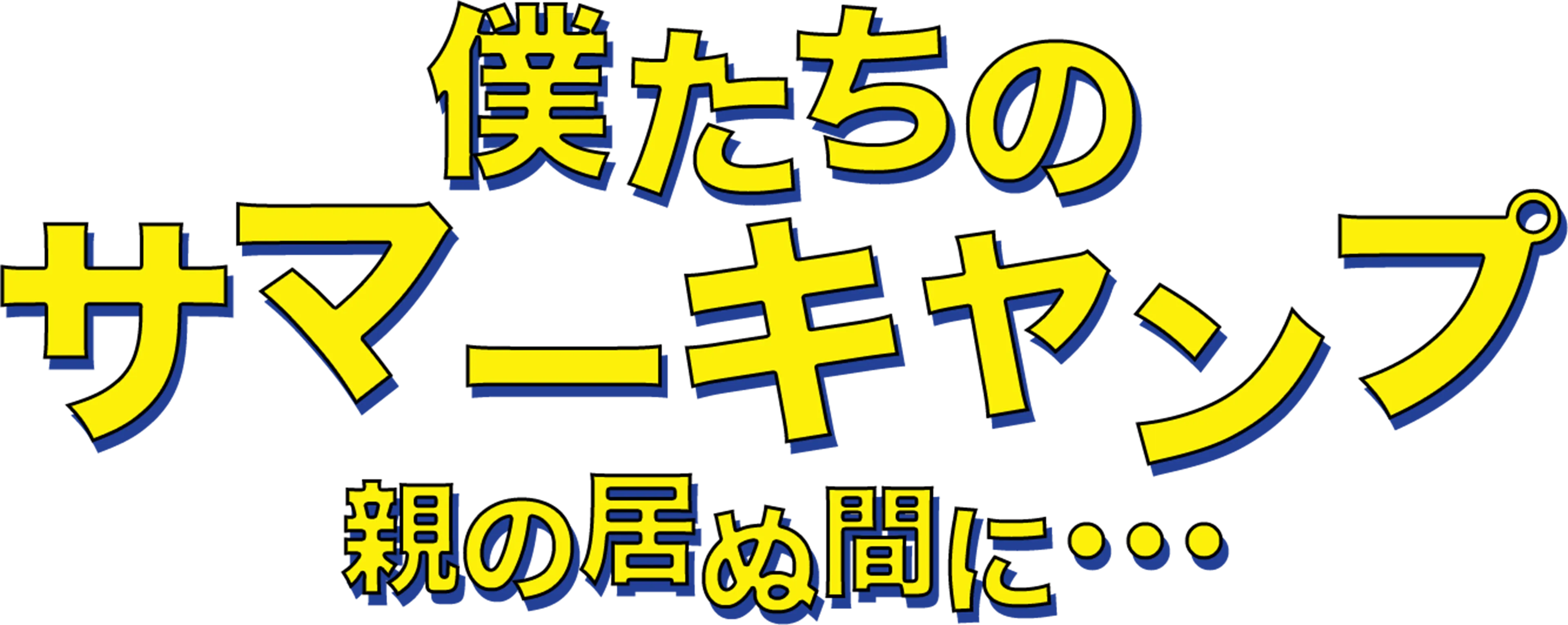僕たちのサマーキャンプ／親の居ぬ間に・・・