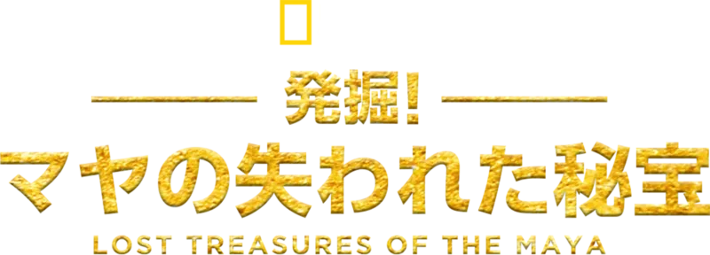 発掘！マヤの失われた秘宝