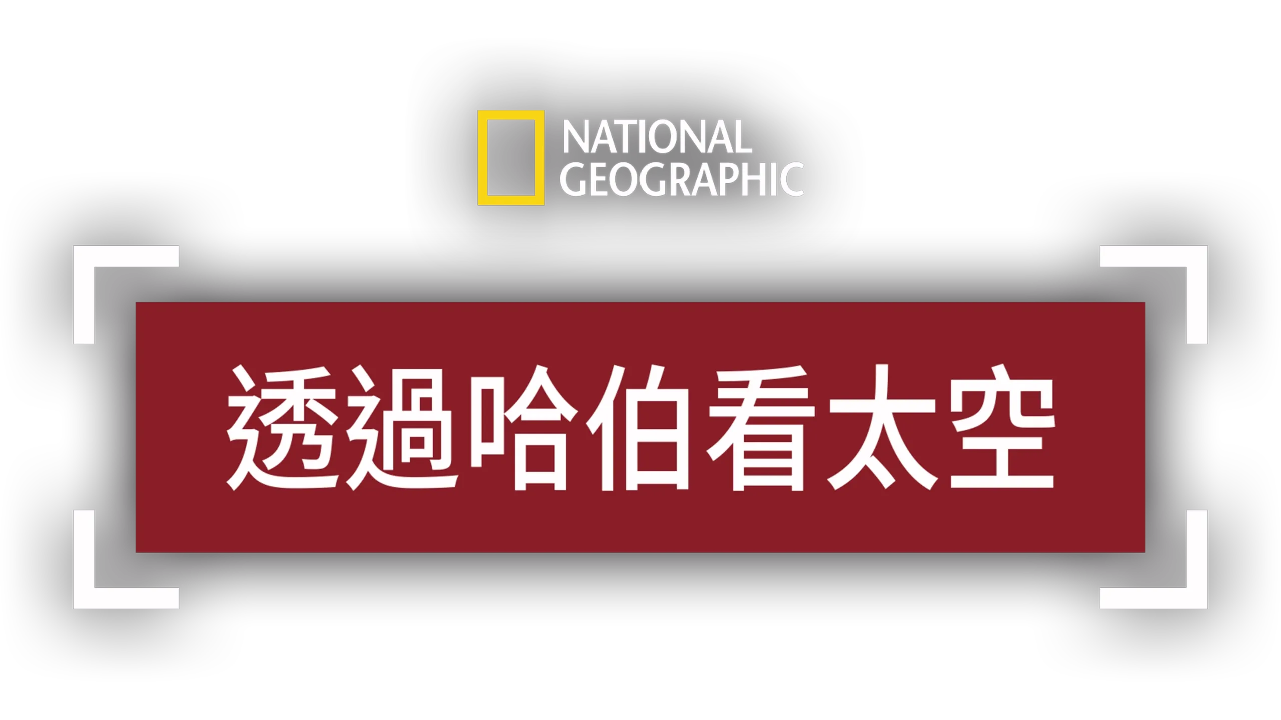 透過哈伯看太空
