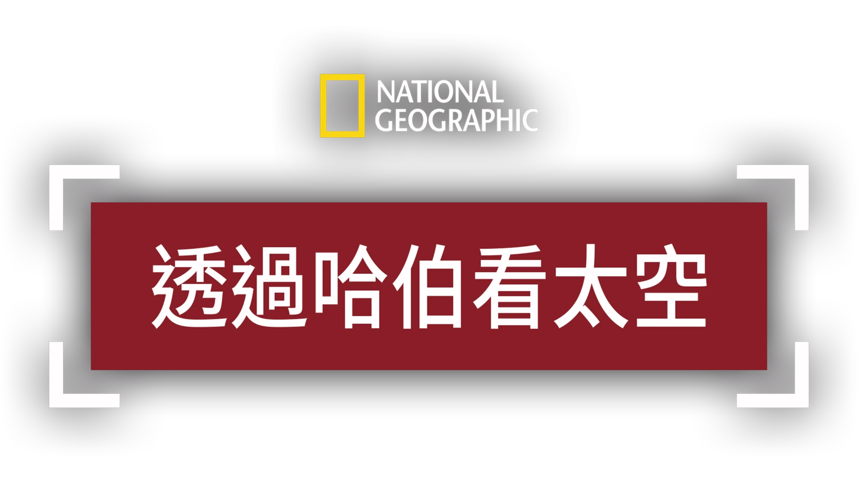 透過哈伯看太空