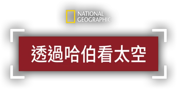 透過哈伯看太空