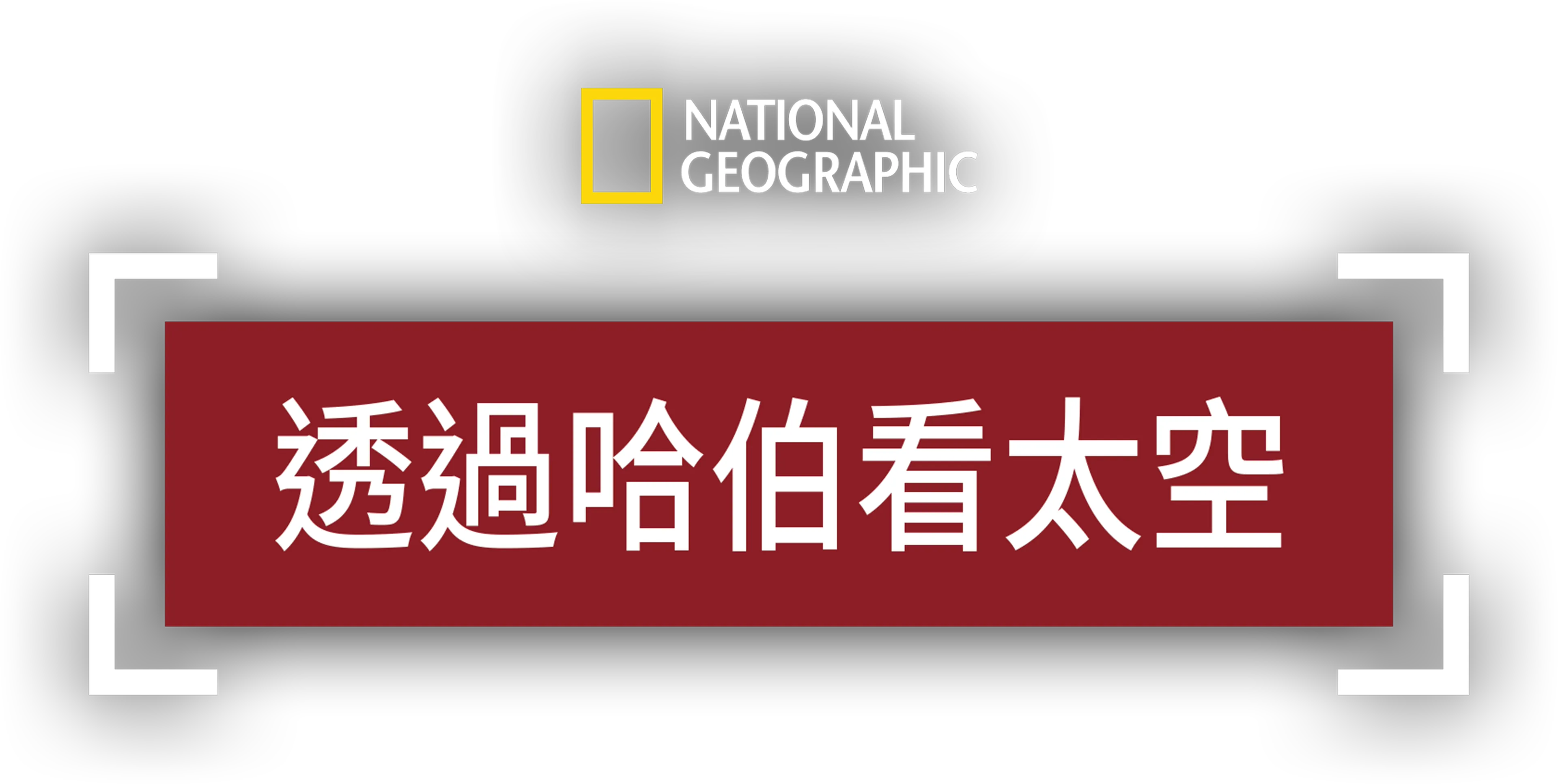 透過哈伯看太空
