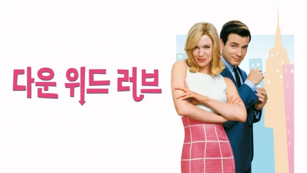 thumbnail - 다운 위드 러브