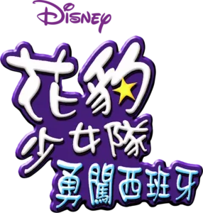 花豹少女隊：勇闖西班牙