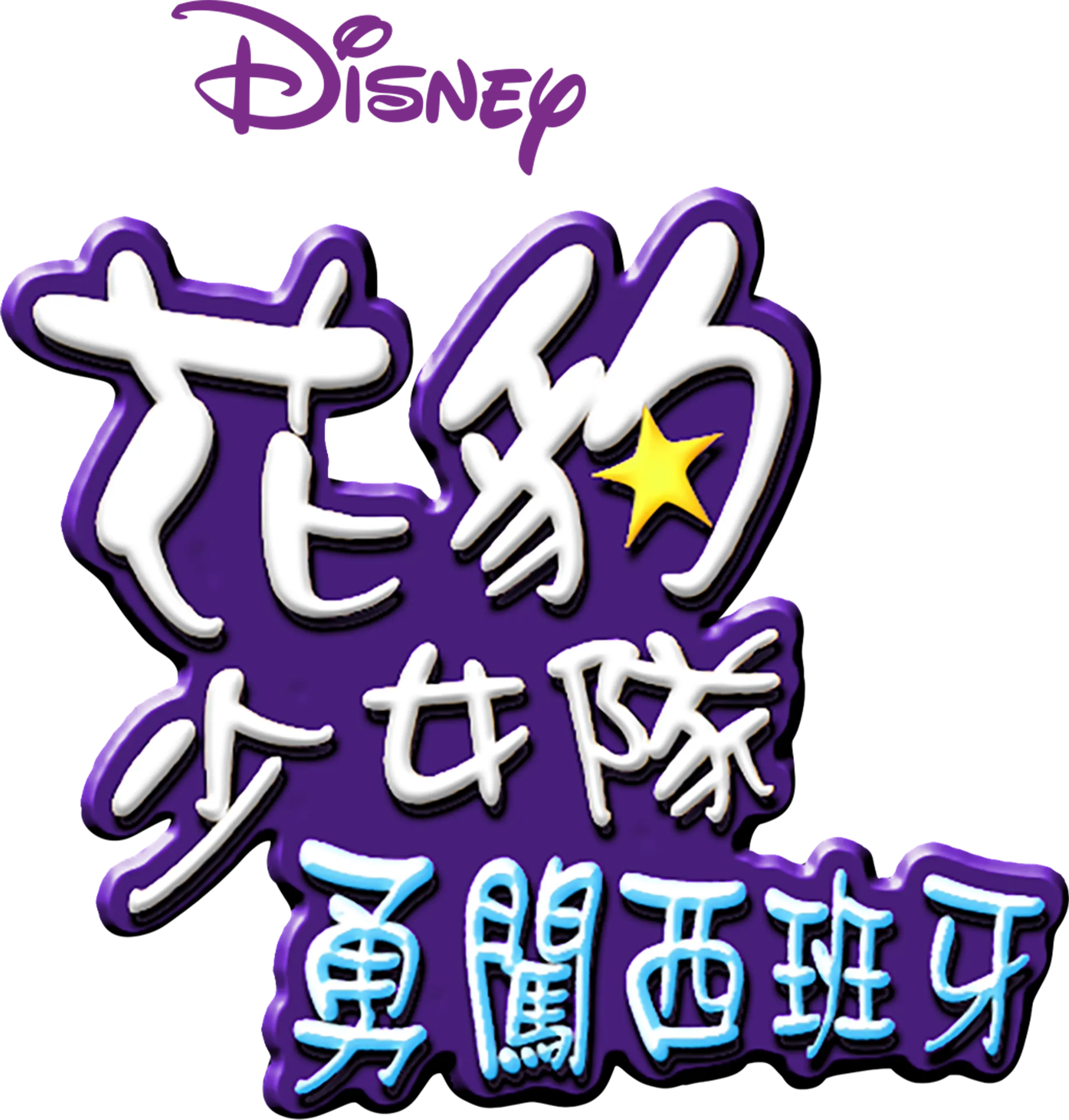 花豹少女隊：勇闖西班牙