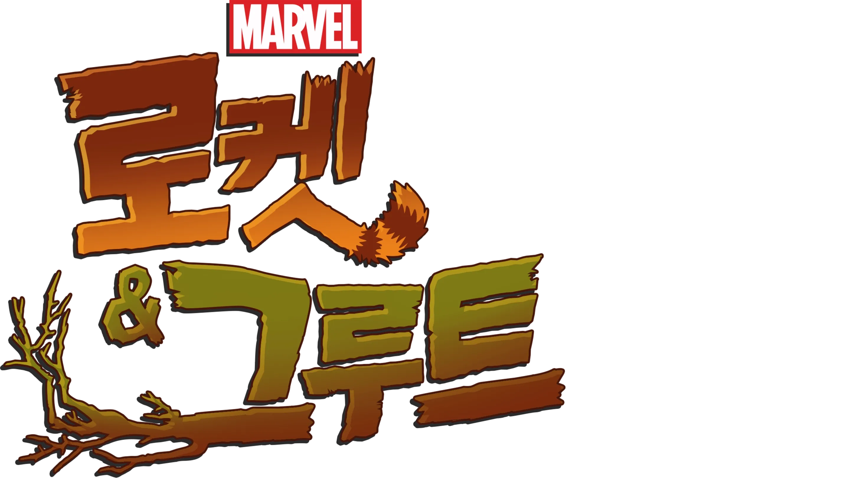 로켓 & 그루트