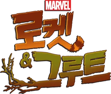 로켓 & 그루트