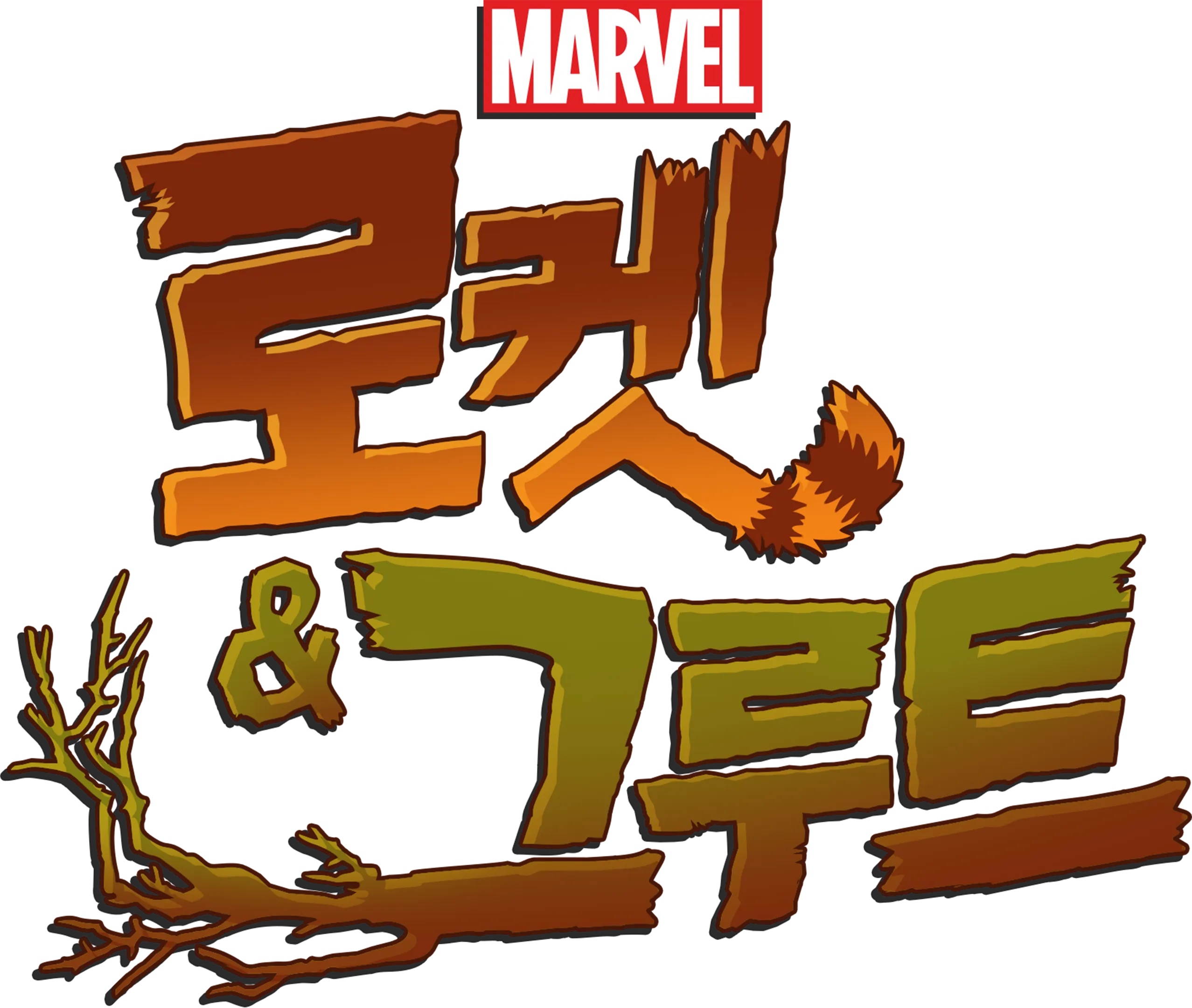 로켓 & 그루트