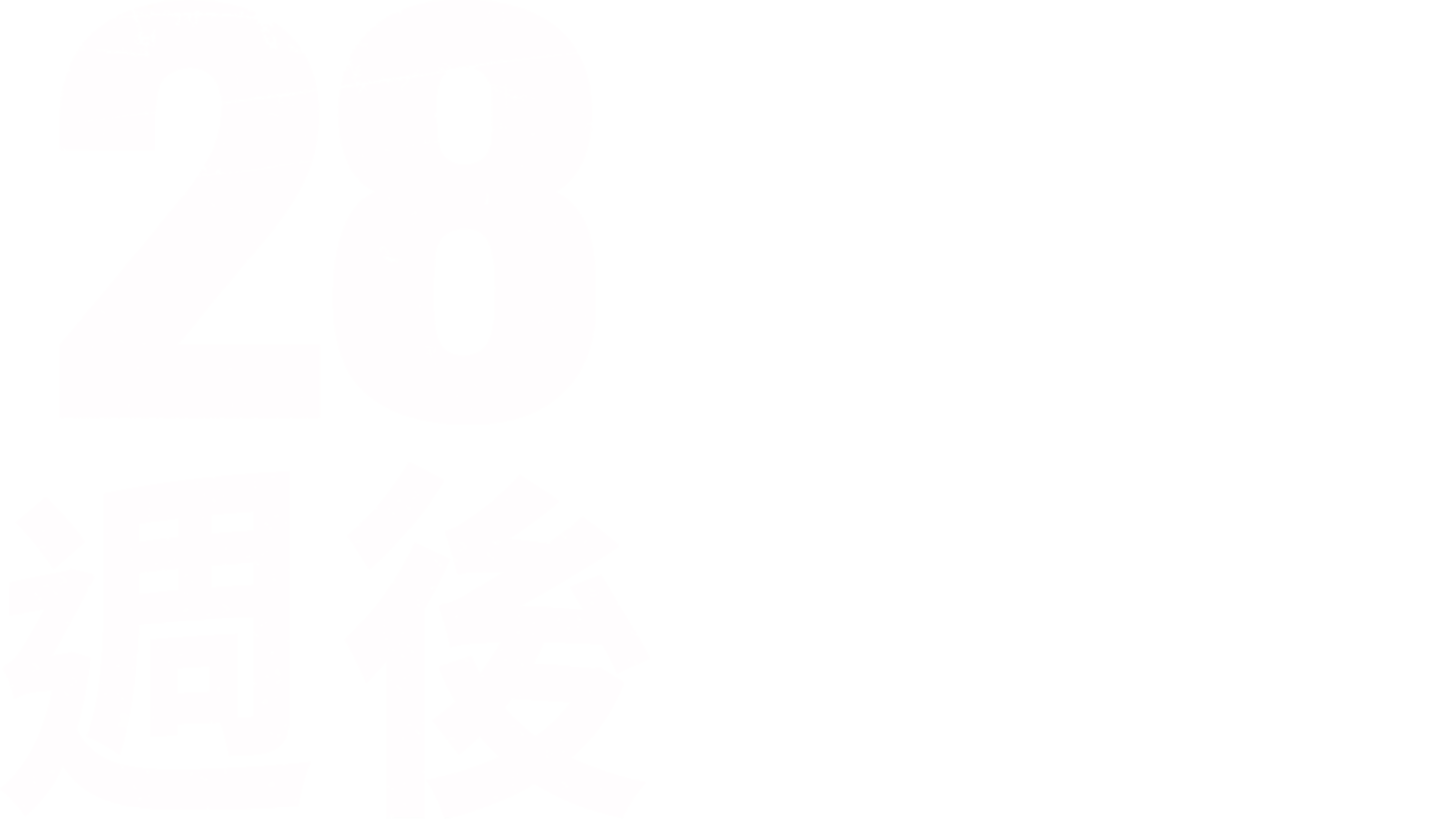 28週後