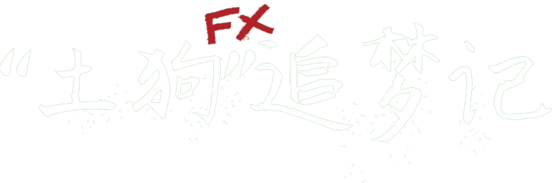 “土狗”追梦记