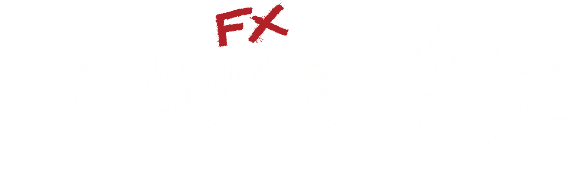 “土狗”追梦记