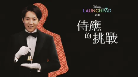 thumbnail - 侍應的挑戰