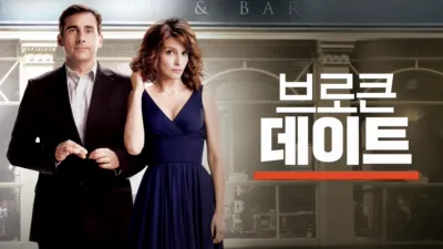 thumbnail - 브로큰 데이트