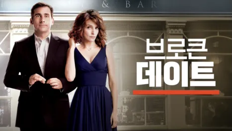 thumbnail - 브로큰 데이트