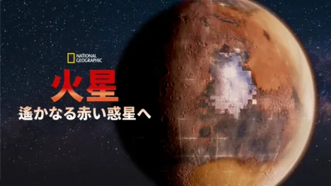 thumbnail - 火星：遙かなる赤い惑星へ