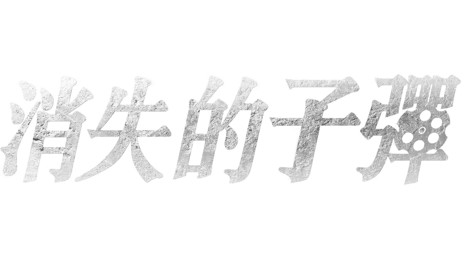 消失的子彈