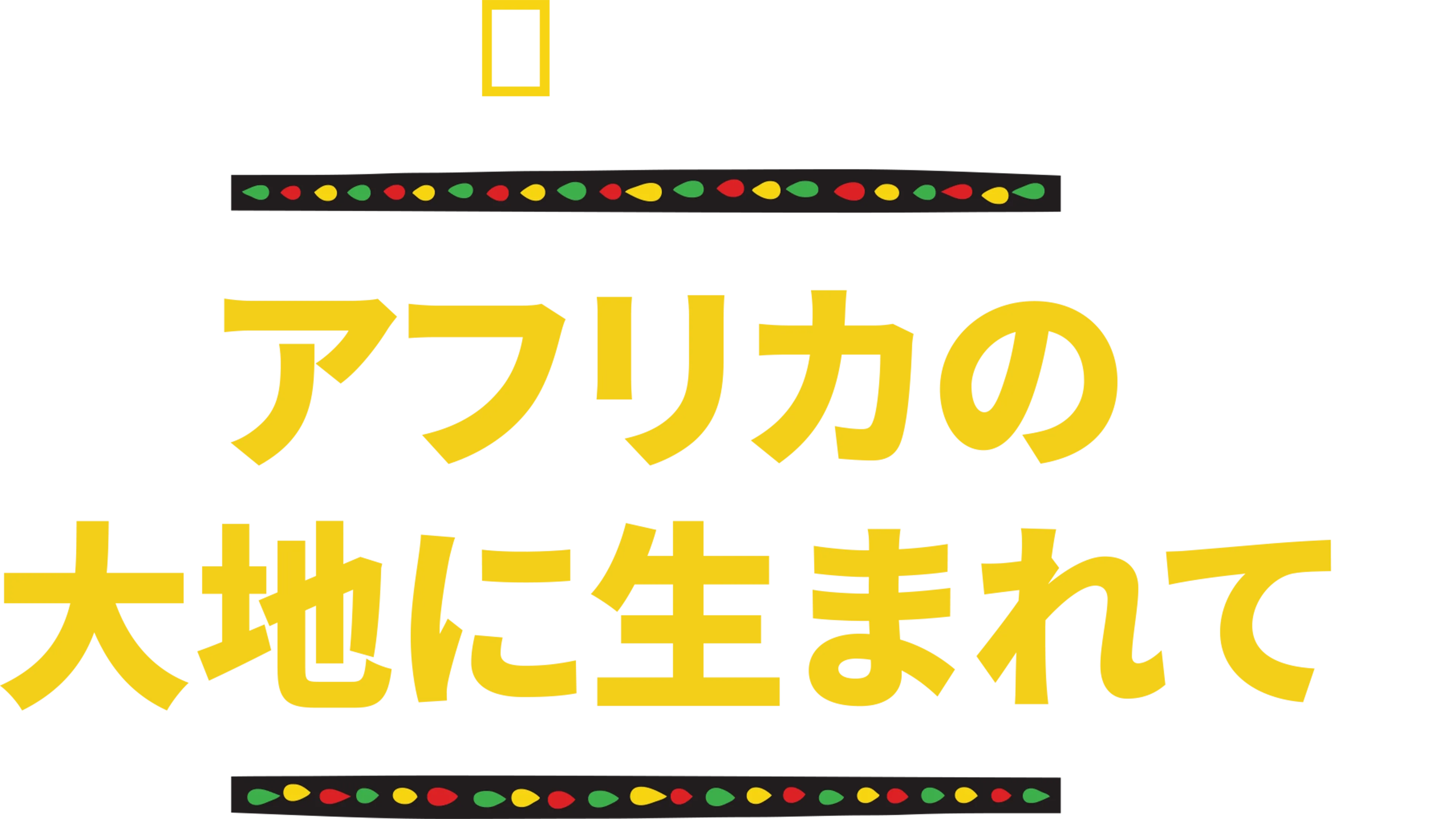 アフリカの大地に生まれて