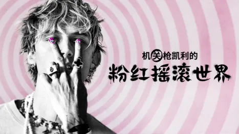 thumbnail - 机关枪凯利的粉红摇滚世界